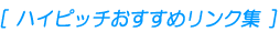 [ �n�C�s�b�`�������߃����N�W ]